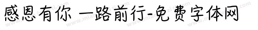 感恩有你 一路前行字体转换